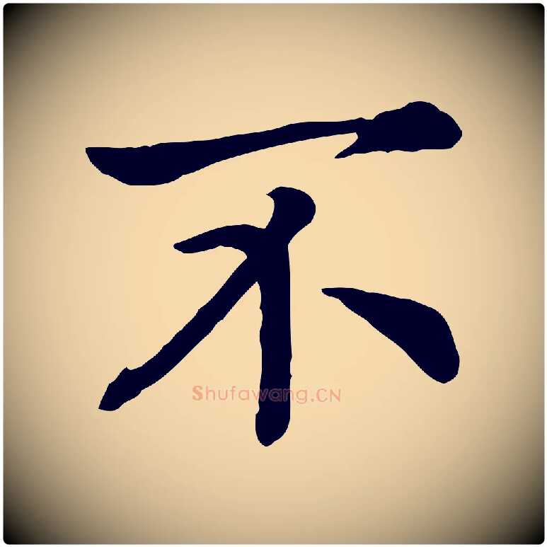 不毛笔行书写法,摘自宋代高宗嵇康养生论