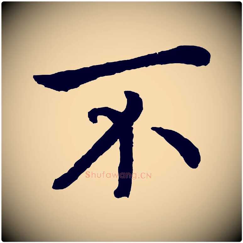 不毛笔行书写法,摘自宋代高宗嵇康养生论