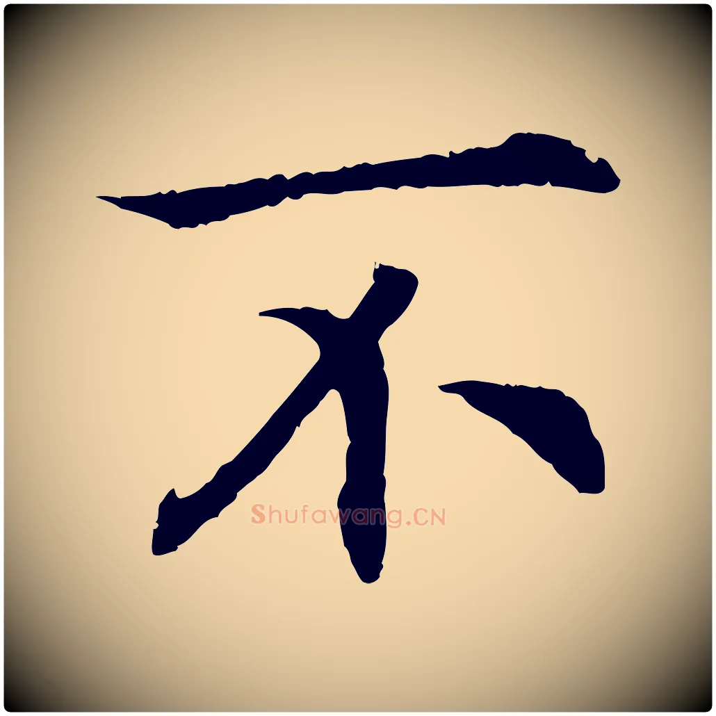 不毛笔行书写法,摘自宋代高宗嵇康养生论