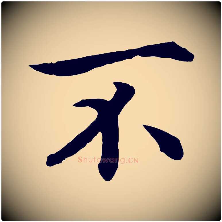 不毛笔行书写法,摘自宋代高宗嵇康养生论