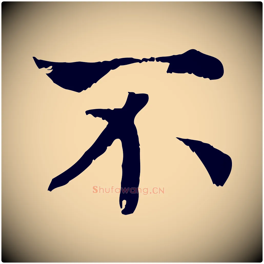 不毛笔行书写法,摘自宋代高宗嵇康养生论