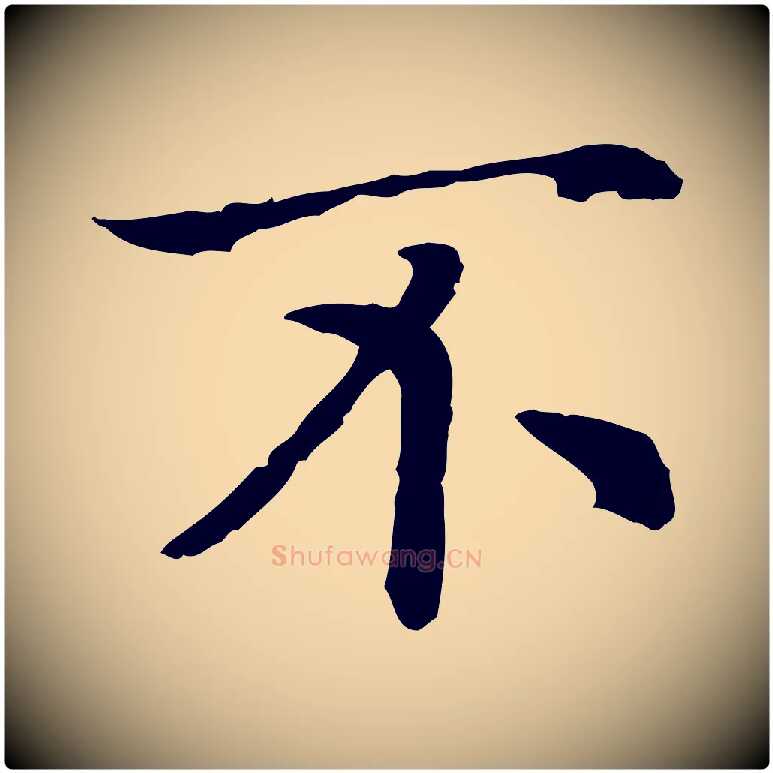 不毛笔行书写法,摘自宋代高宗嵇康养生论