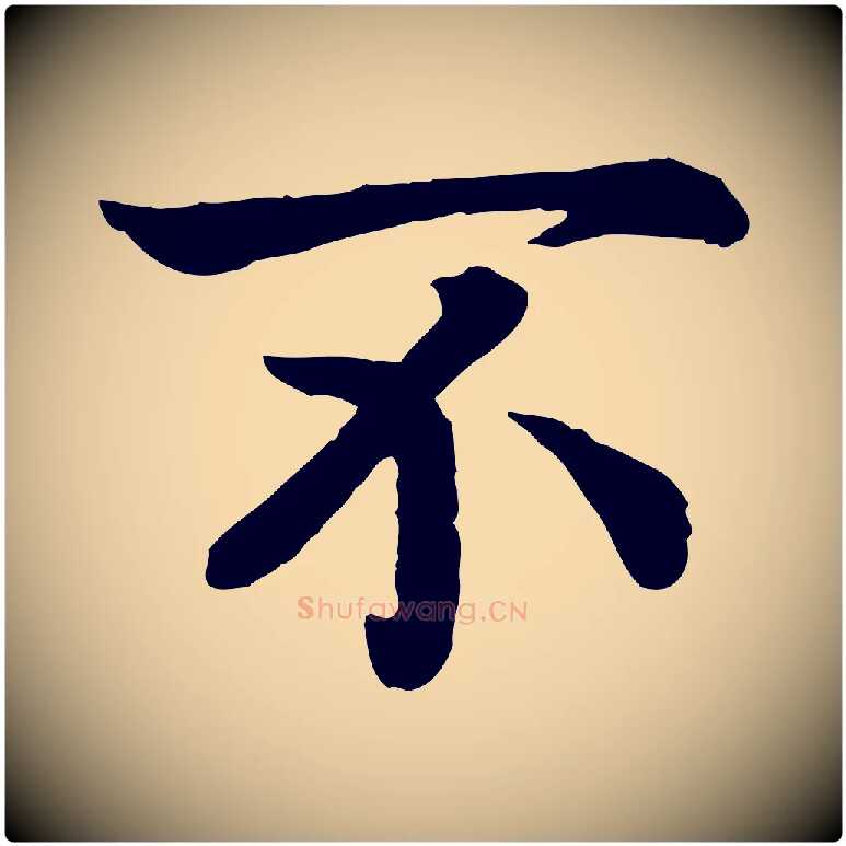 不毛笔行书写法,摘自宋代高宗嵇康养生论