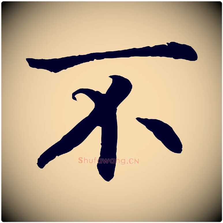 不毛笔行书写法,摘自宋代高宗嵇康养生论
