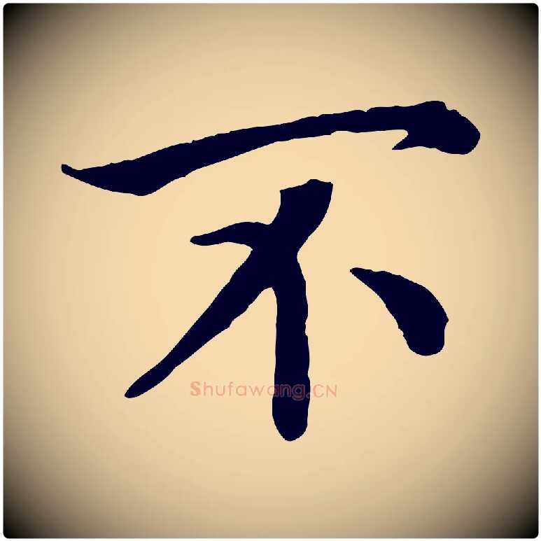 不毛笔行书写法,摘自宋代高宗嵇康养生论
