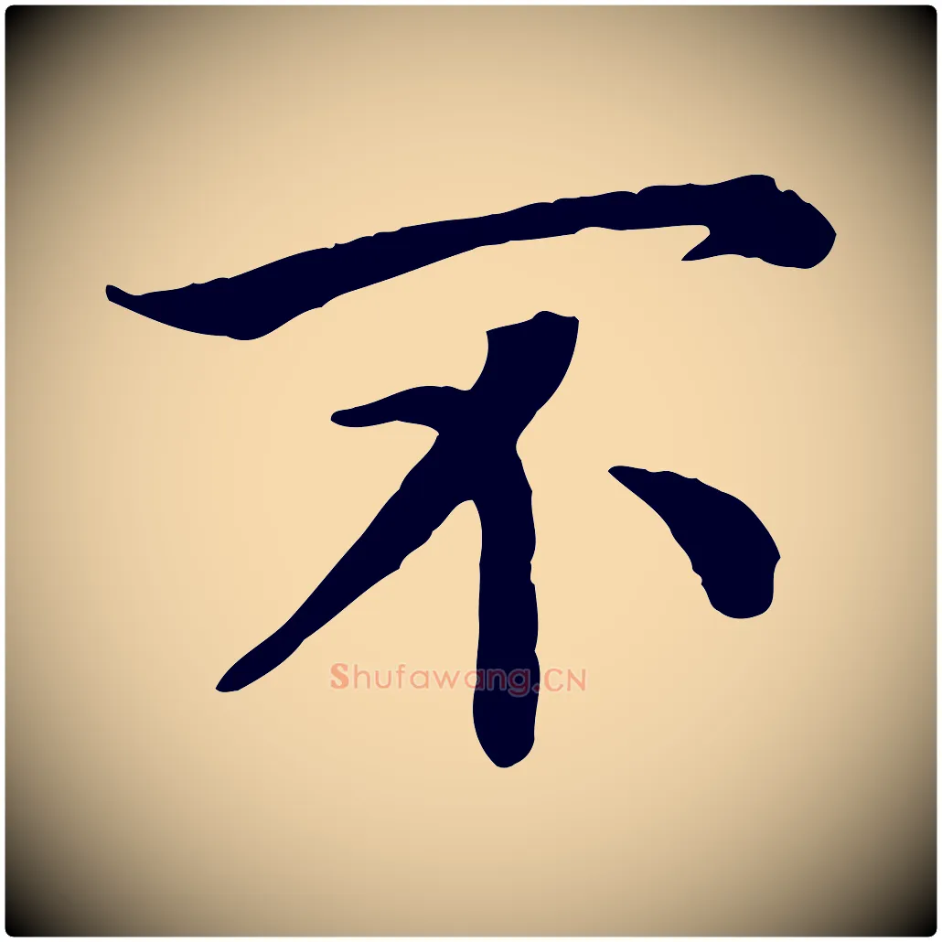 不毛笔行书写法,摘自宋代高宗嵇康养生论