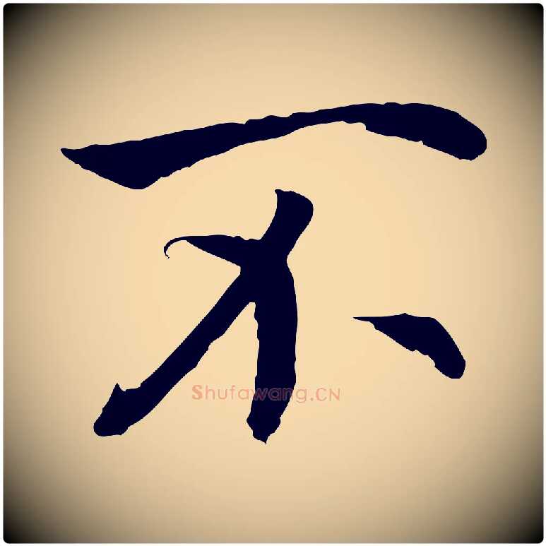 不毛笔行书写法,摘自宋代高宗嵇康养生论