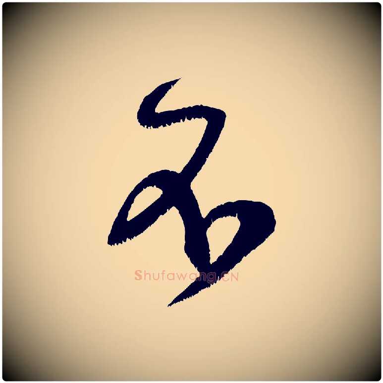 不毛笔行书写法,摘自宋代米芾元日帖