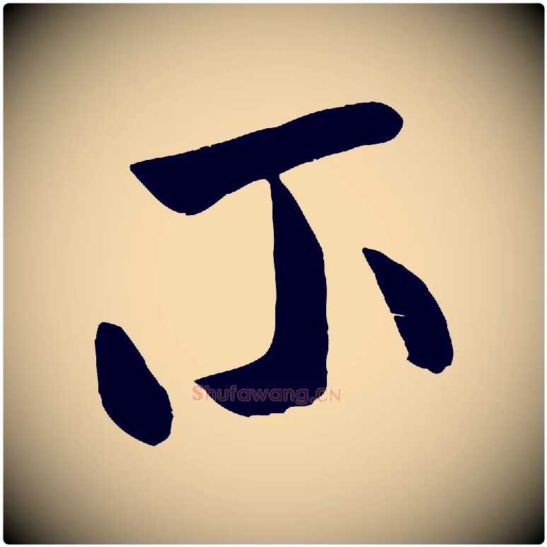 不毛笔行书写法,摘自宋代米芾元日帖