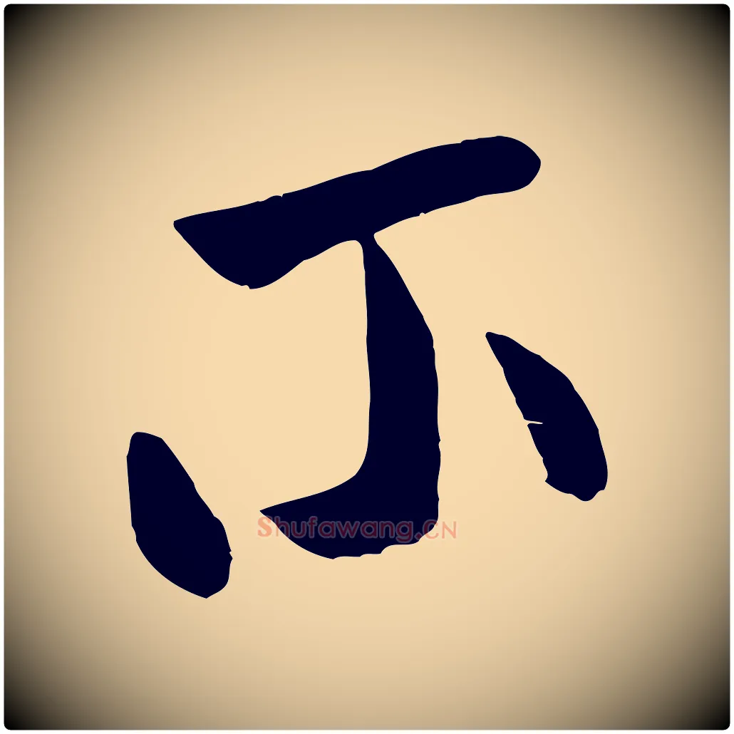 不毛笔行书写法,摘自宋代米芾元日帖