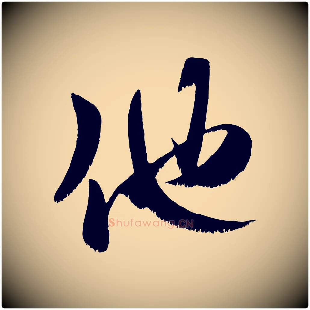 他毛笔行书写法,摘自宋代米芾元日帖