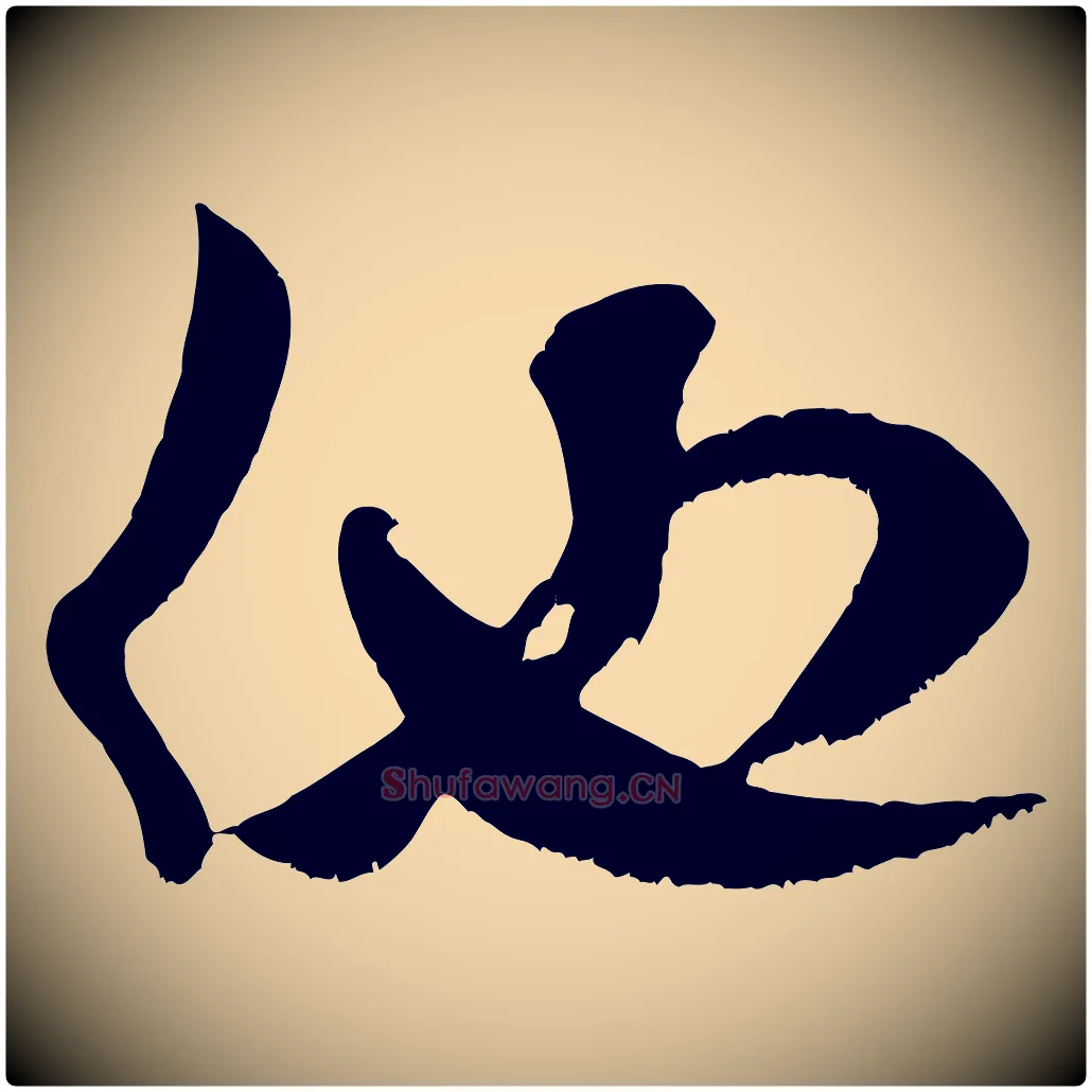 他毛笔行书写法,摘自宋代米芾元日帖