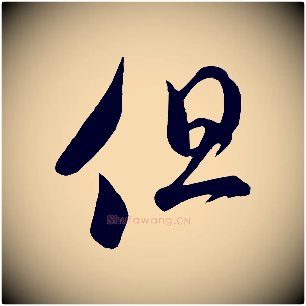 但毛笔行书写法,摘自宋代米芾元日帖