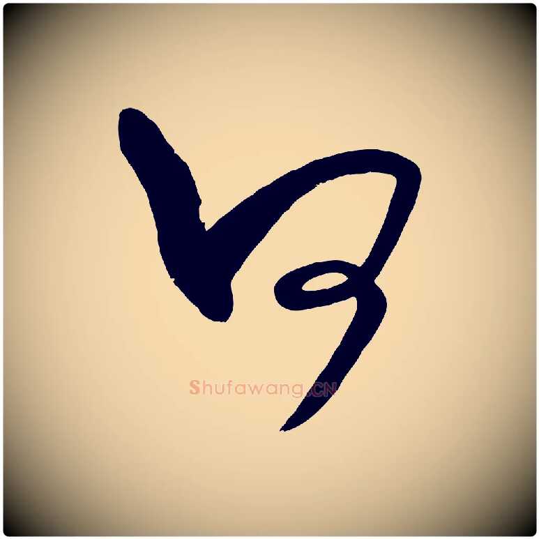 何毛笔行书写法,摘自宋代米芾元日帖