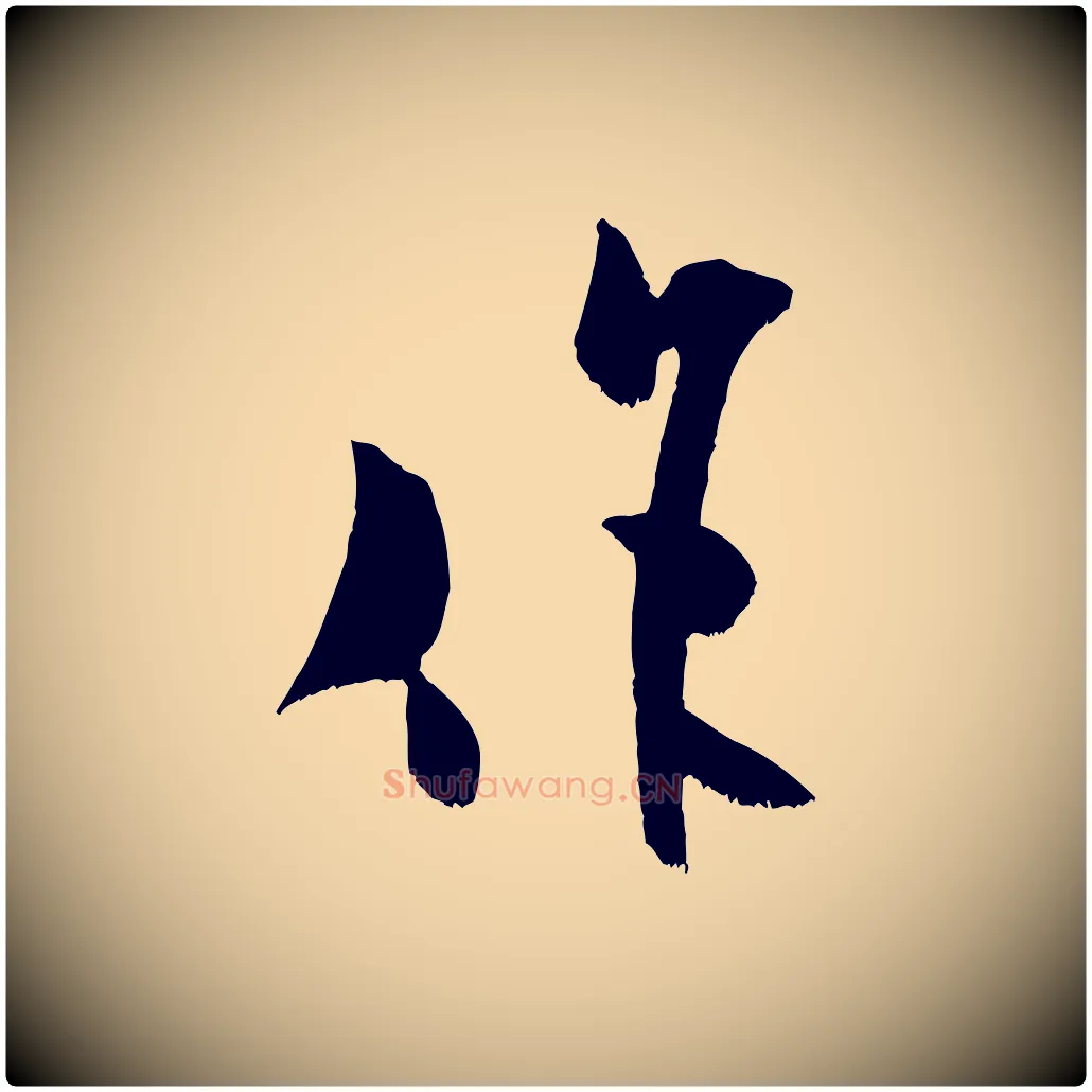 作毛笔行书写法,摘自宋代米芾元日帖