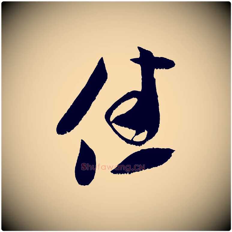 佳毛笔行书写法,摘自宋代米芾元日帖
