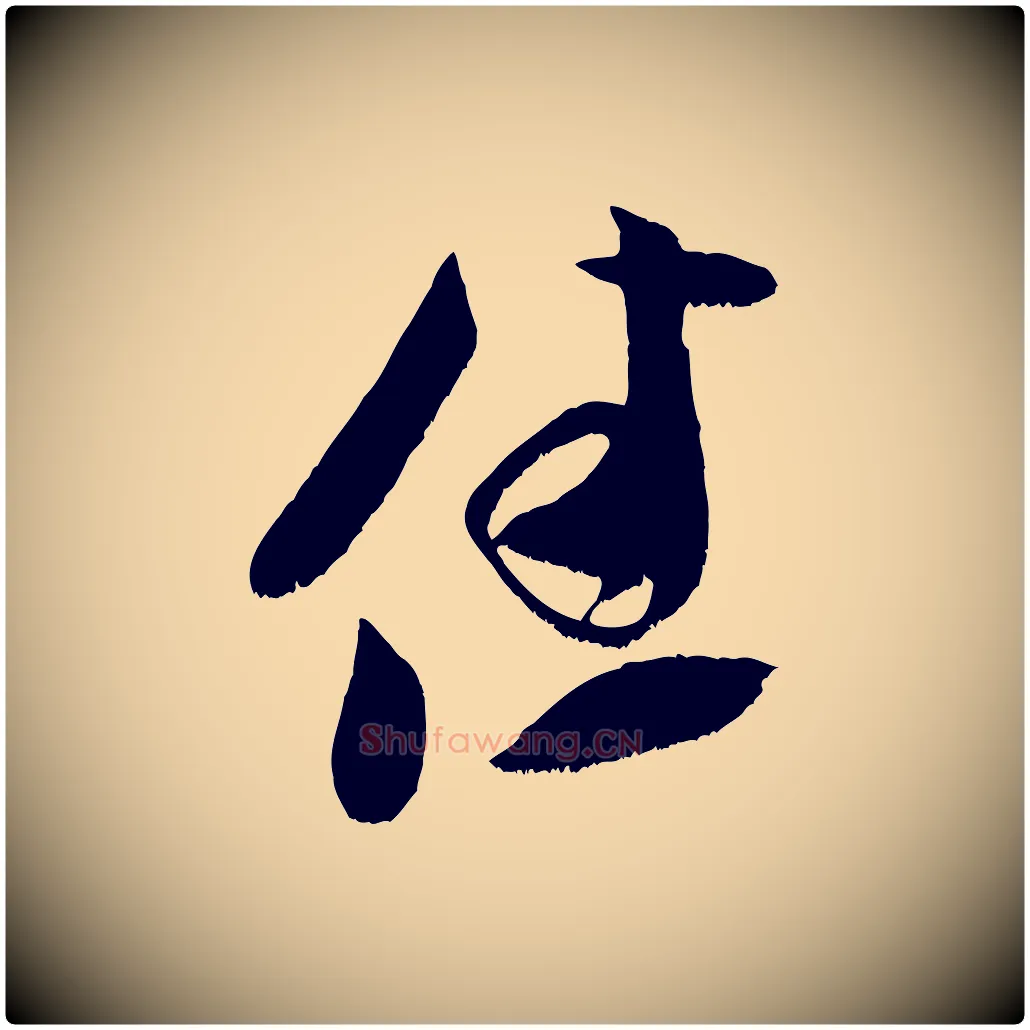 佳毛笔行书写法,摘自宋代米芾元日帖