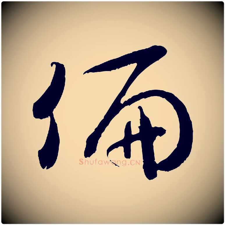 偏毛笔行书写法,摘自宋代米芾元日帖