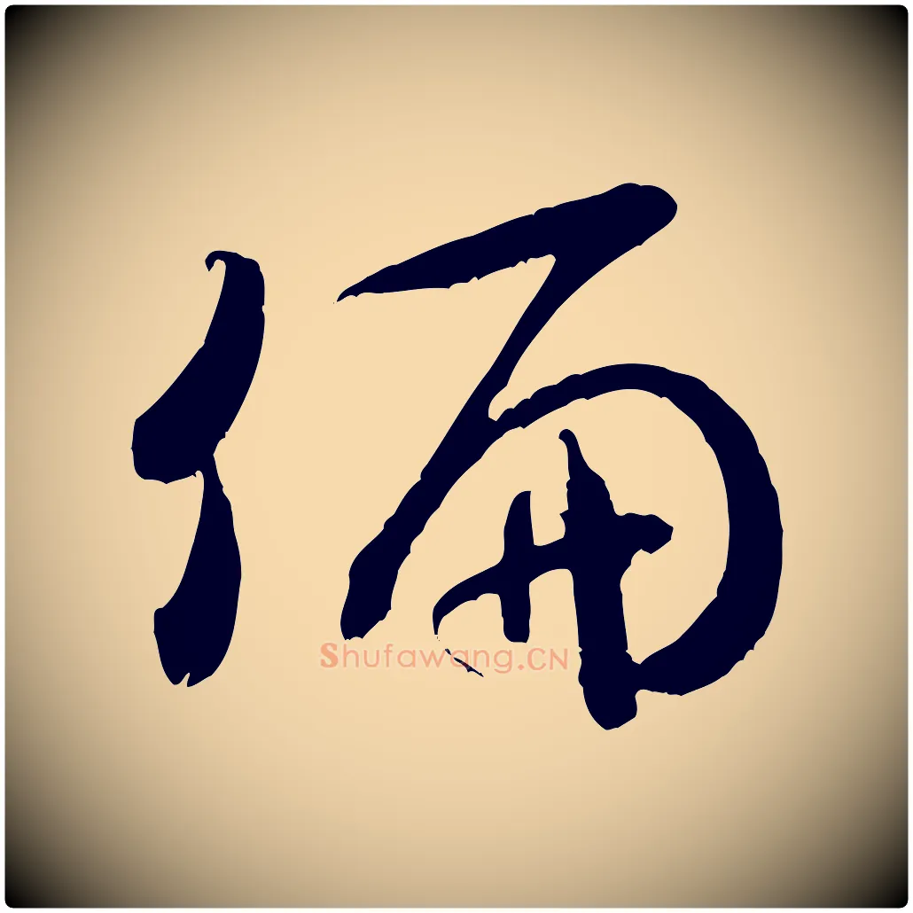 偏毛笔行书写法,摘自宋代米芾元日帖
