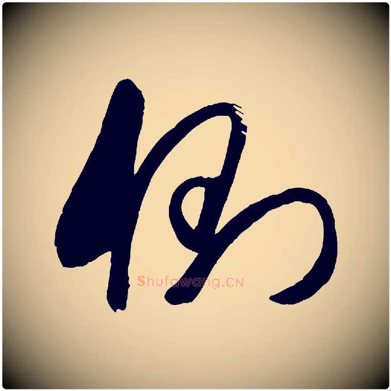 側毛笔行书写法,摘自宋代米芾元日帖