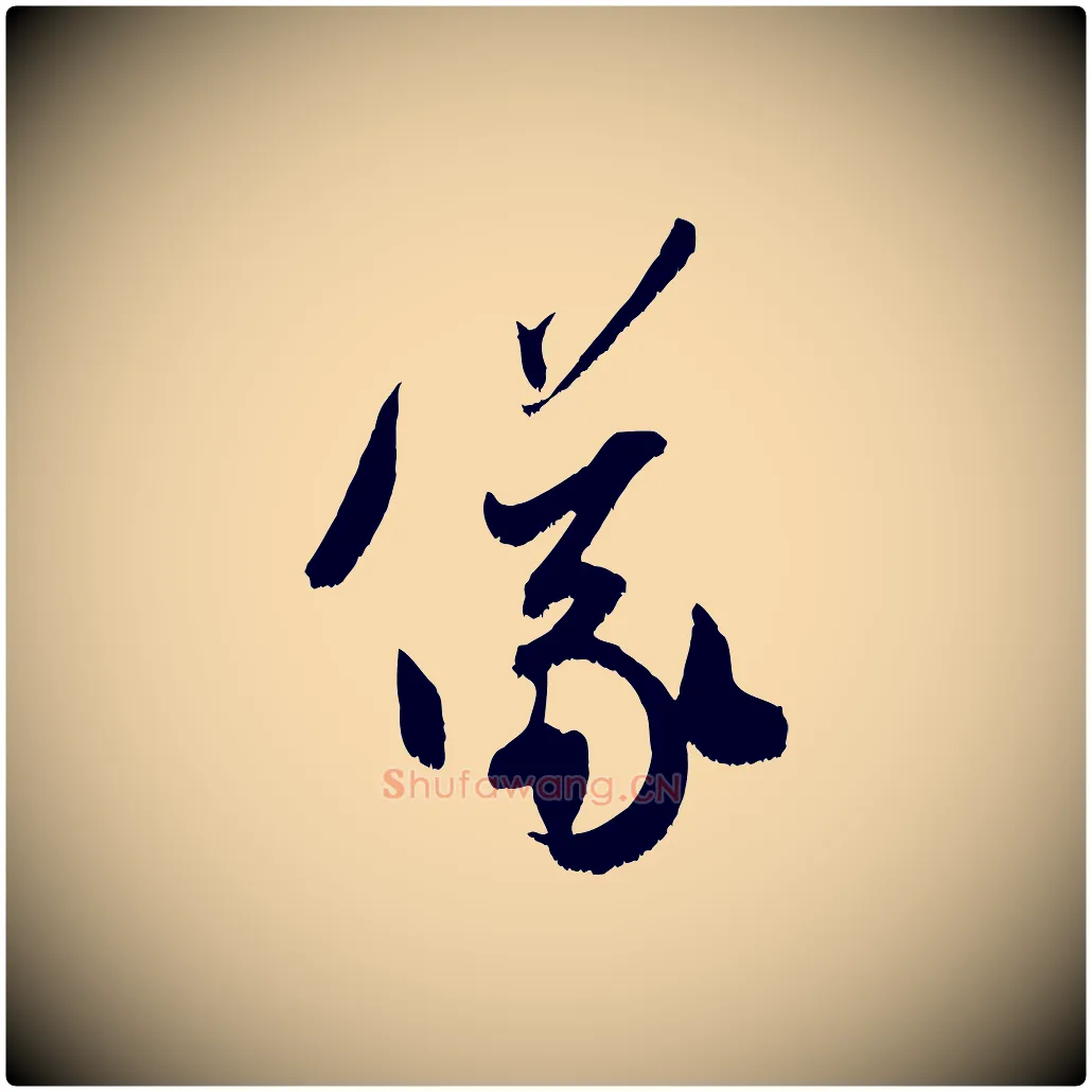 儀毛笔行书写法,摘自宋代米芾元日帖