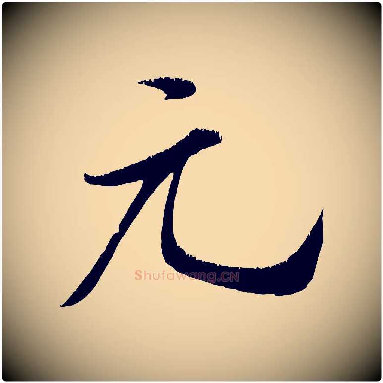 元毛笔行书写法,摘自宋代米芾元日帖