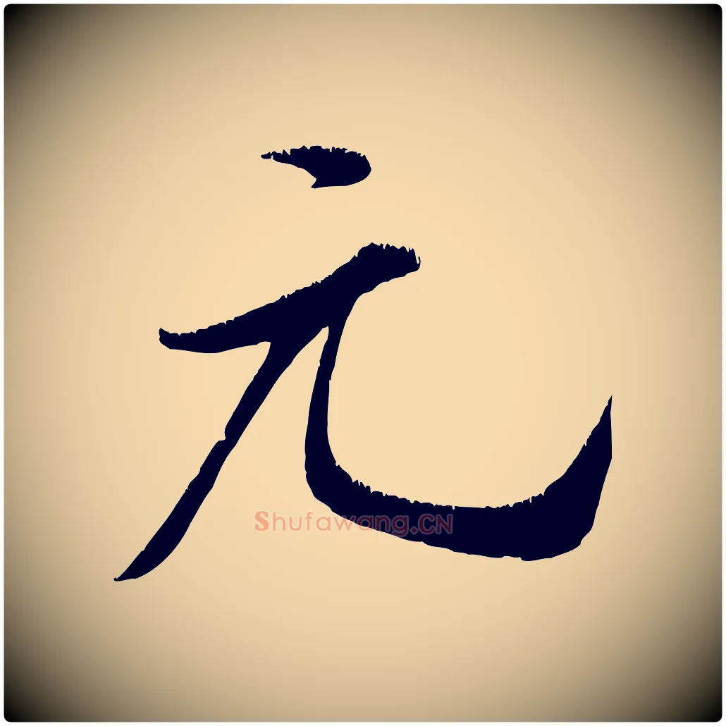元毛笔行书写法,摘自宋代米芾元日帖