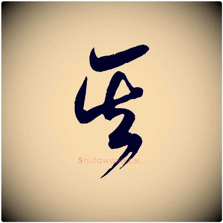 其毛笔行书写法,摘自宋代米芾元日帖