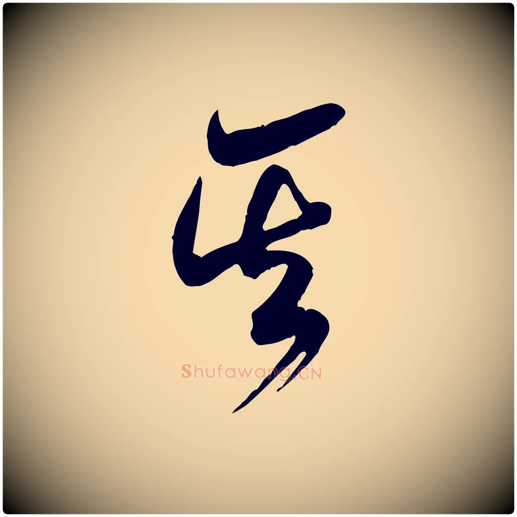 其毛笔行书写法,摘自宋代米芾元日帖