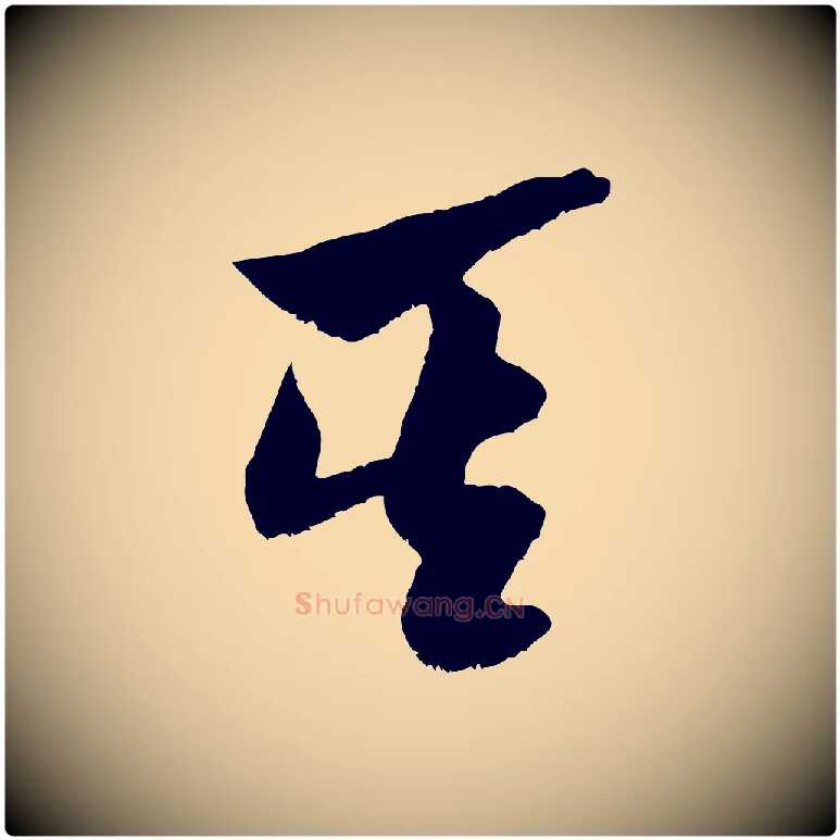 其毛笔行书写法,摘自宋代米芾元日帖