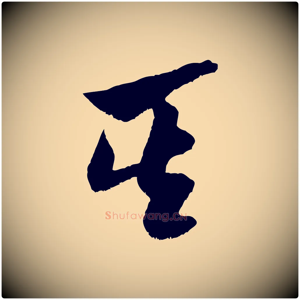 其毛笔行书写法,摘自宋代米芾元日帖