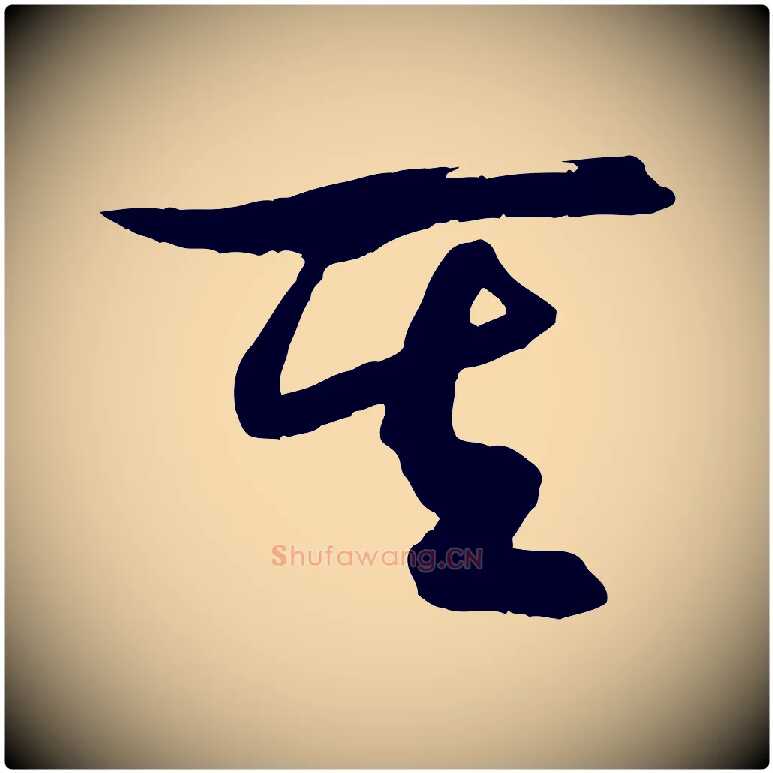 其毛笔行书写法,摘自宋代米芾元日帖