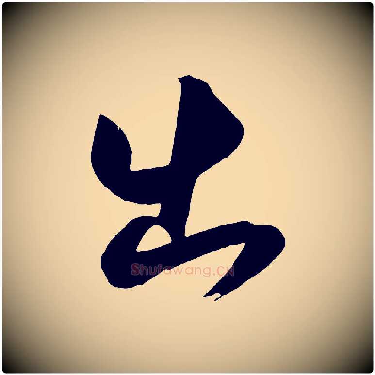出毛笔行书写法,摘自宋代米芾元日帖