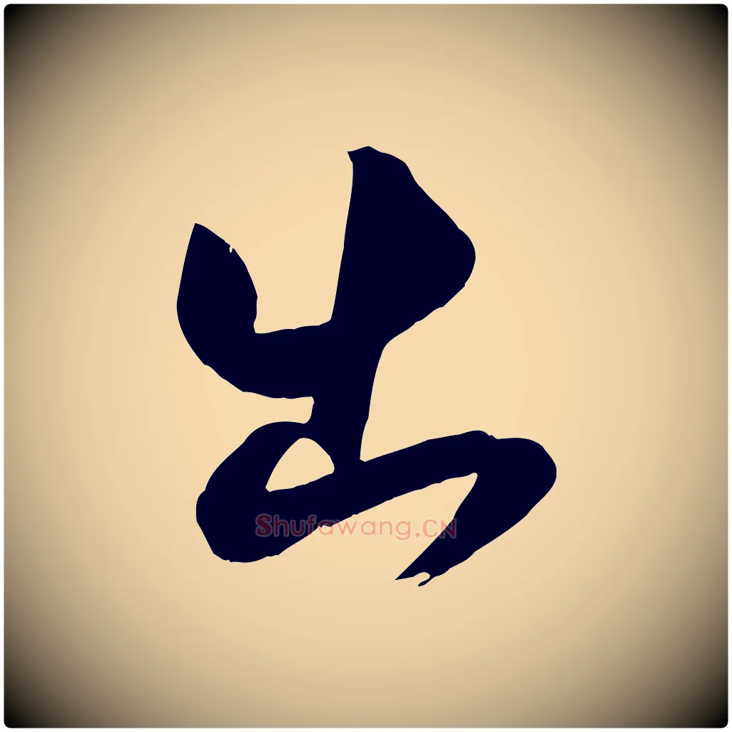 出毛笔行书写法,摘自宋代米芾元日帖