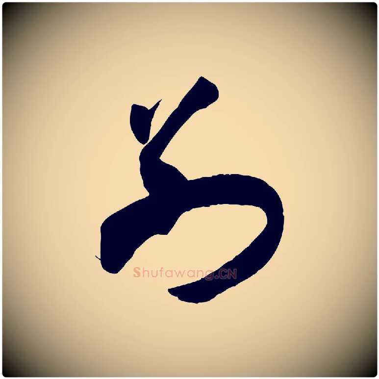 別毛笔行书写法,摘自宋代米芾元日帖