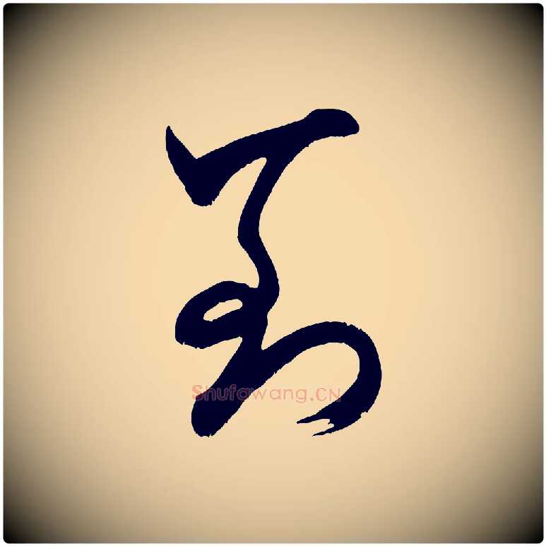 到毛笔行书写法,摘自宋代米芾元日帖