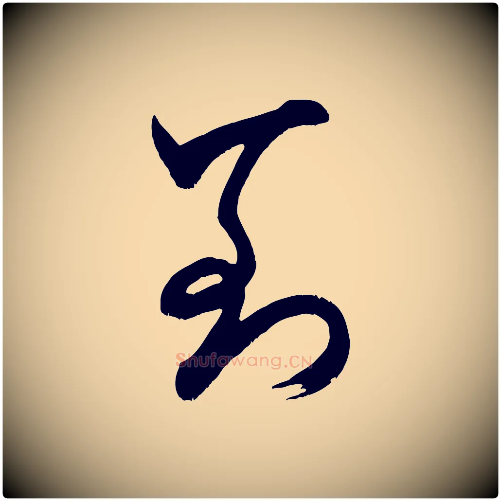 到毛笔行书写法,摘自宋代米芾元日帖