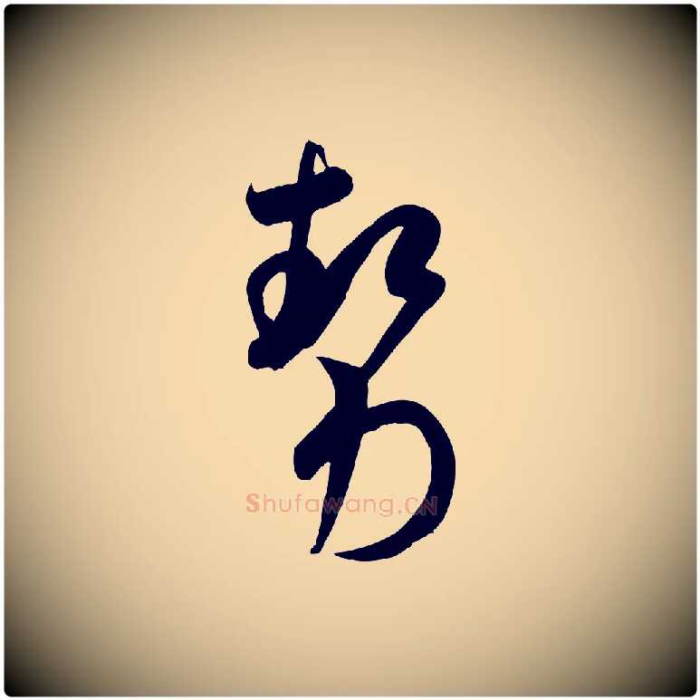 勢毛笔行书写法,摘自宋代米芾元日帖