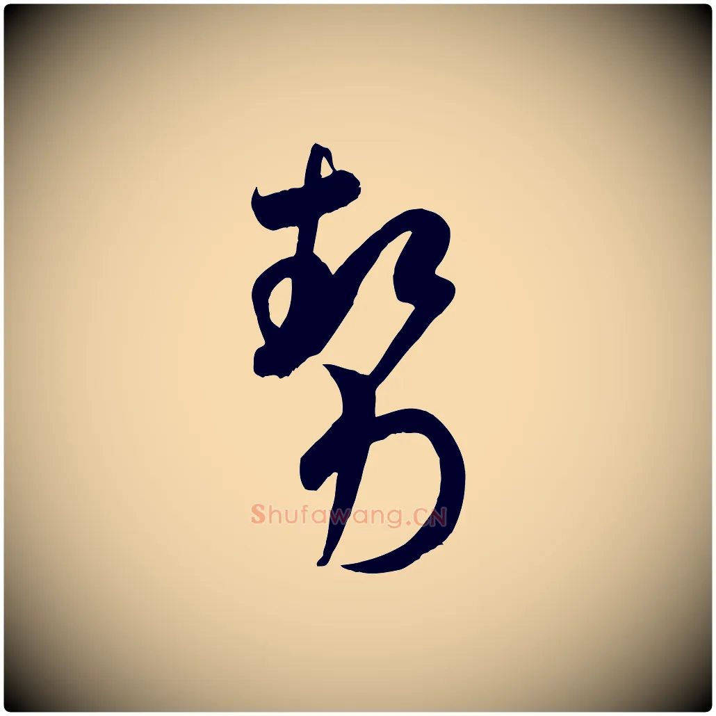 勢毛笔行书写法,摘自宋代米芾元日帖