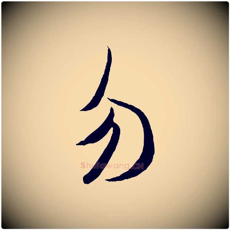 勿毛笔行书写法,摘自宋代米芾元日帖