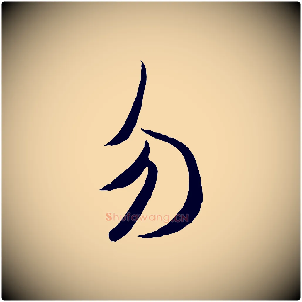 勿毛笔行书写法,摘自宋代米芾元日帖