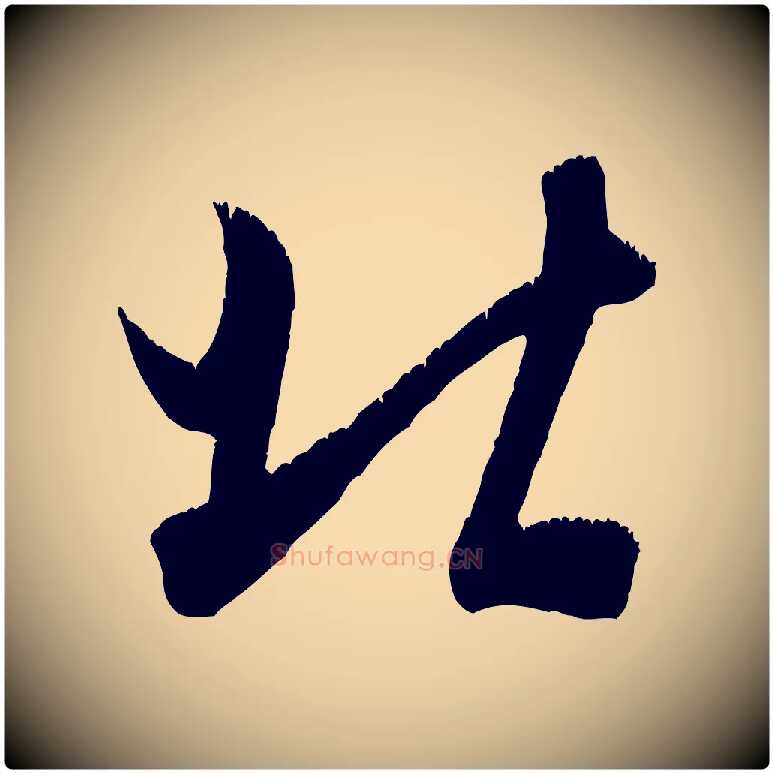 北毛笔行书写法,摘自宋代米芾元日帖