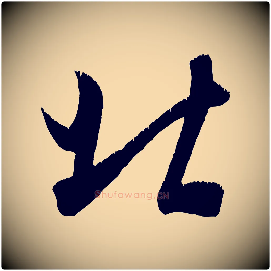 北毛笔行书写法,摘自宋代米芾元日帖