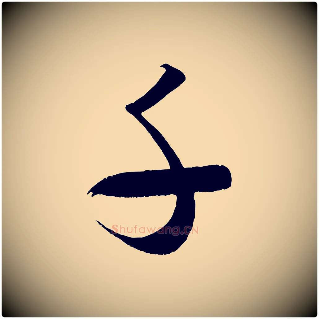 千毛笔行书写法,摘自宋代米芾元日帖