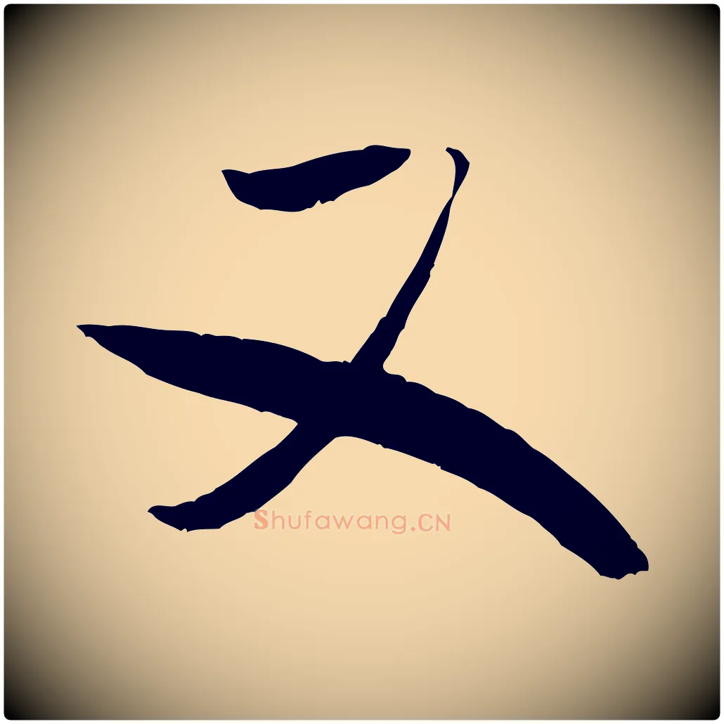又毛笔行书写法,摘自宋代米芾元日帖