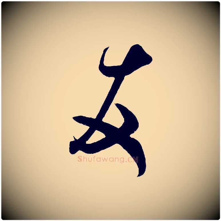 友毛笔行书写法,摘自宋代米芾元日帖