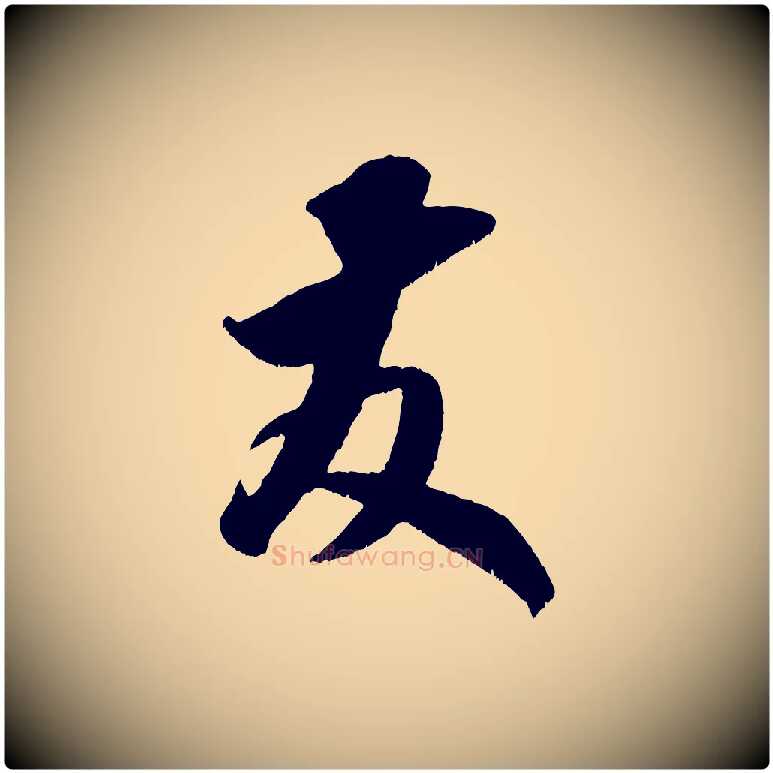 友毛笔行书写法,摘自宋代米芾元日帖