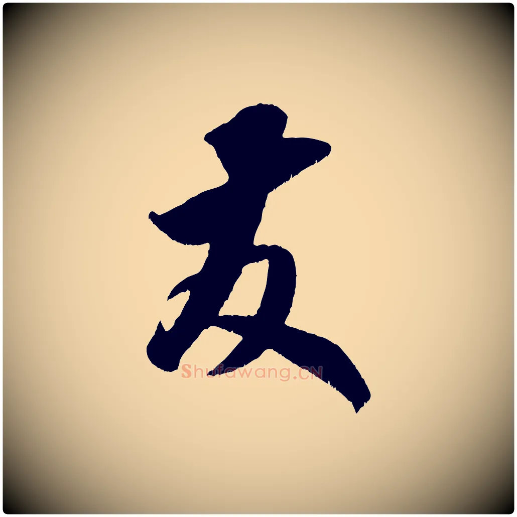 友毛笔行书写法,摘自宋代米芾元日帖
