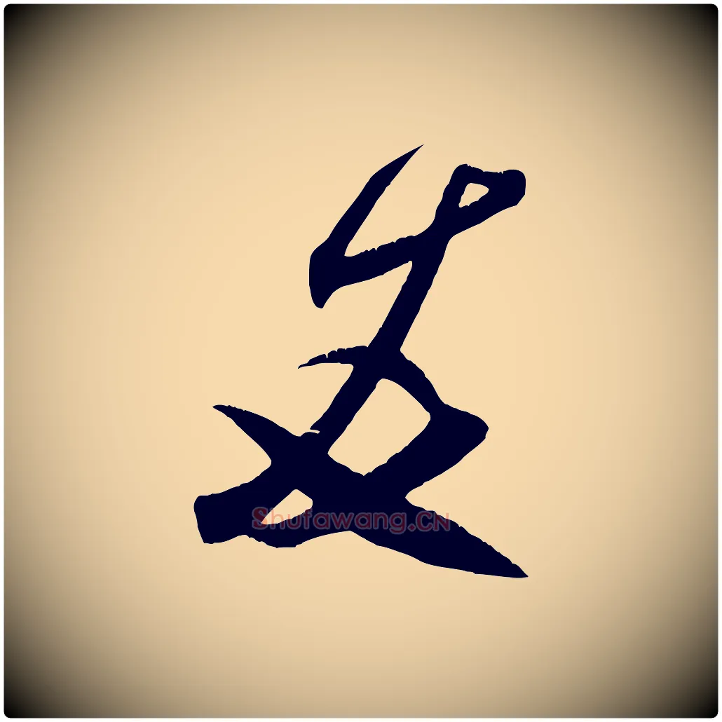 友毛笔行书写法,摘自宋代米芾元日帖