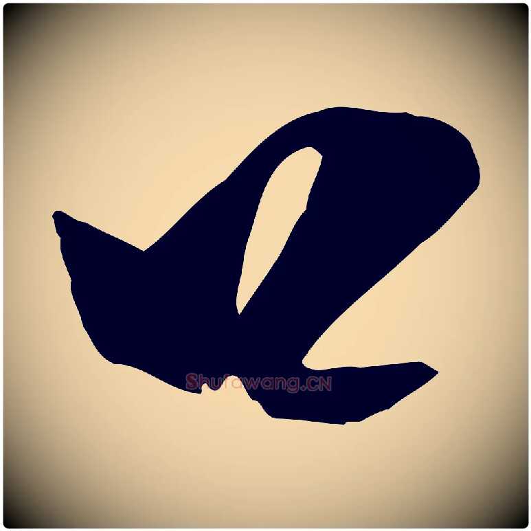 口毛笔行书写法,摘自宋代米芾元日帖